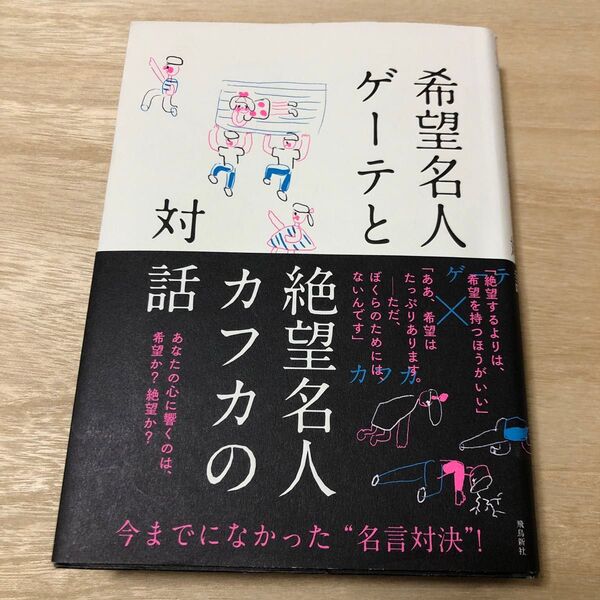 希望名人ゲーテと絶望名人カフカの対話 ヨハン・ヴォルフガング・フォン・ゲーテ/著 フランツ・カフカ/著 頭木弘樹/編訳