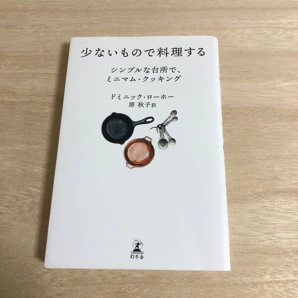 少ないもので料理する シンプルな台所で、ミニマム・クッキング ドミニック・ローホー/著 原秋子/訳