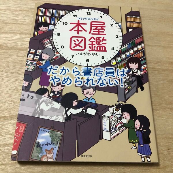 本屋図鑑 だから書店員はやめられない! コミックエッセイ いまがわゆい/著