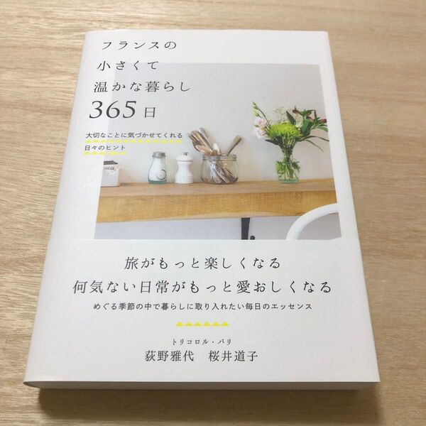 フランスの小さくて温かな暮らし365日 大切なことに気づかせてくれる日々のヒント 荻野雅代/著 桜井道子/著