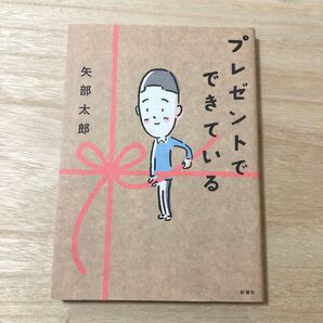 プレゼントでできている 矢部太郎/著