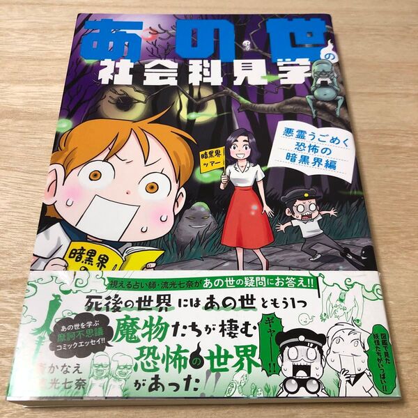 あの世の社会科見学 悪霊うごめく恐怖の暗黒界編 (BAMBOO ESSAY SELECTION) 安斎かなえ/著
