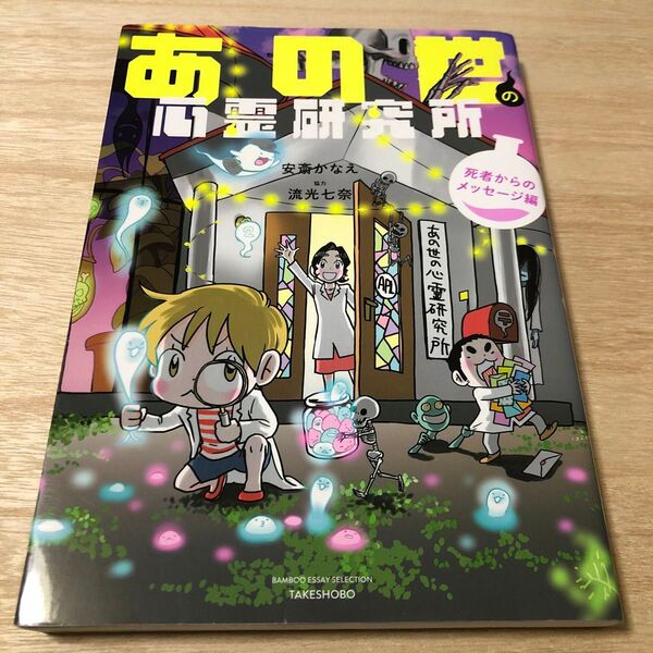 あの世の心霊研究所 死者からのメッセージ編 (BAMBOO ESSAY SELECTION) 安斎かなえ/著