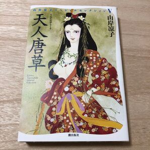 天人唐草 (山岸凉子スペシャルセレクション 5) 山岸凉子/著