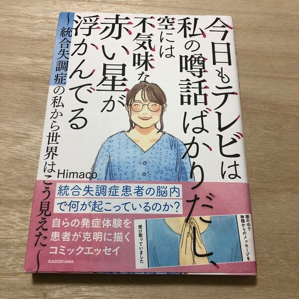 今日もテレビは私の噂話ばかりだし、空には不気味な赤い星が浮かんでる 統合失調症の私から世界はこう見えた Himaco/著