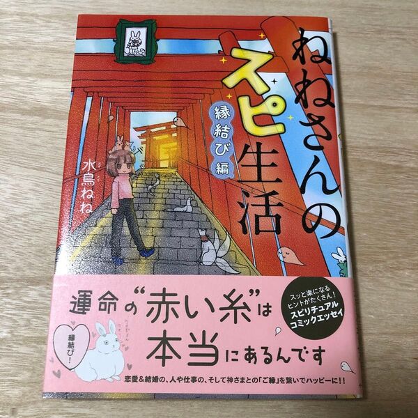 ねねさんのスピ生活 縁結び編 (コミックエッセイの森) 水鳥ねね/著