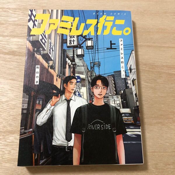 ファミレス行こ。 上 (BEAM COMIX) 和山やま/著