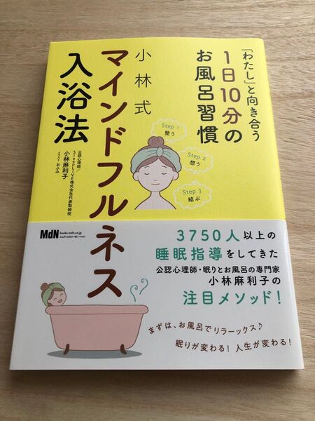 小林式マインドフルネス入浴法 「わたし」と向き合う1日10分のお風呂習慣 小林麻利子/著