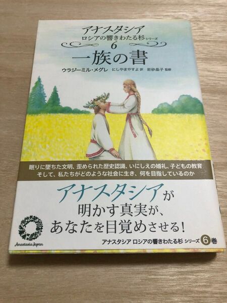 一族の書 (アナスタシア ロシアの響きわたる杉シリーズ 6巻) ウラジーミル・メグレ/著 にしやまやすよ/訳 岩砂晶子/監修