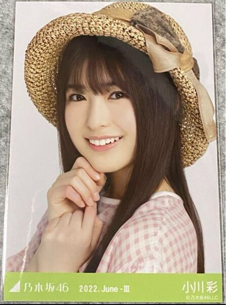 乃木坂46 小川彩 生写真 2022.June-Ⅲ 麦わら帽子 ヨリ 乃木坂46 生写真 ヨリ