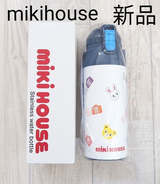 【新品】mikihouse ステンレスボトル 軽量タイプ