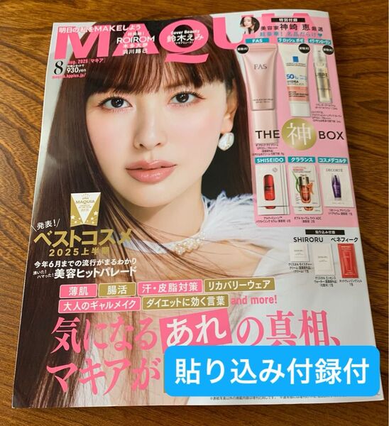 MAQUIAマキア 2025.8月号 貼り込み付録付き 未読