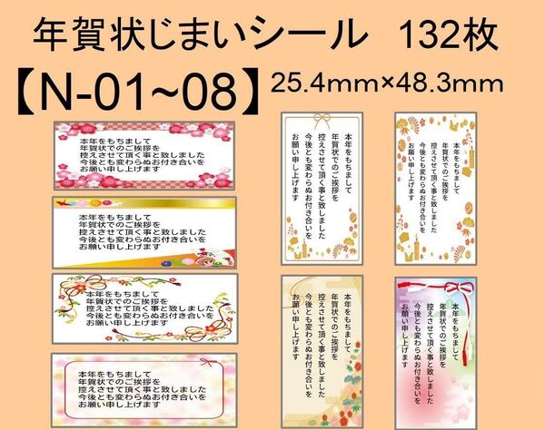 年賀状じまいシール132枚【N-01〜08】