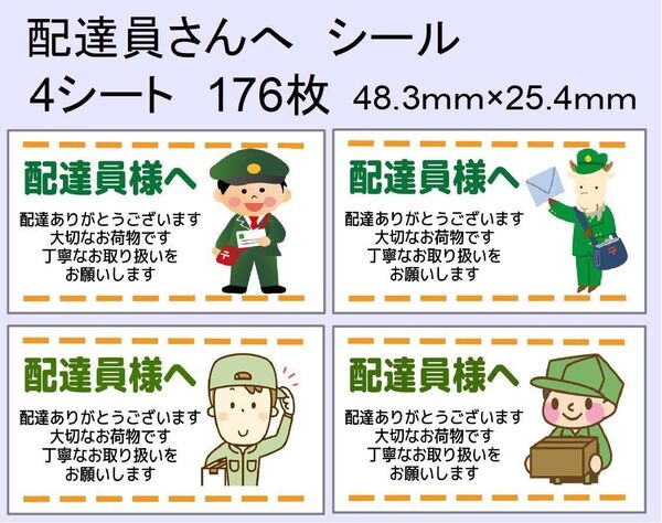 ケアーシール【絵柄4種】(配達員様へ)