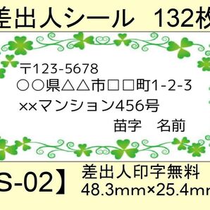 差出人シール132枚【S-02】