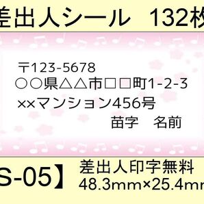 差出人シール132枚【S-05】