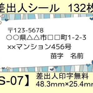 差出人シール132枚【S-07】