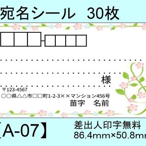 宛名シール30枚【A-07】