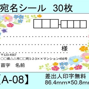 宛名シール30枚【A-08】