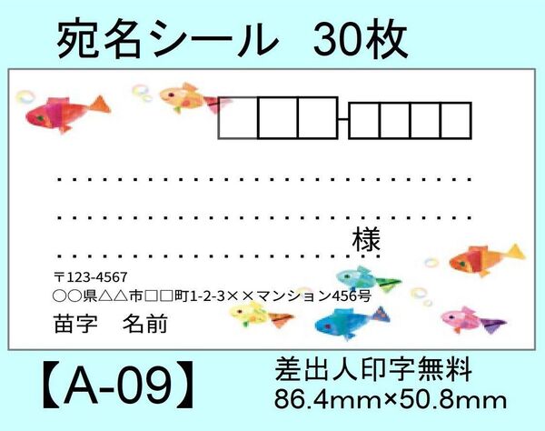 宛名シール30枚【A-09】