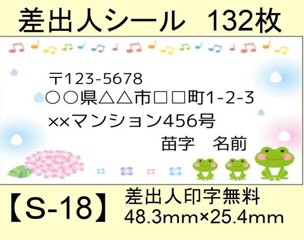 差出人シール132枚【S-18】