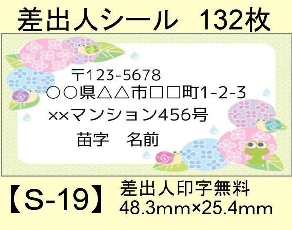 差出人シール132枚【S-19】
