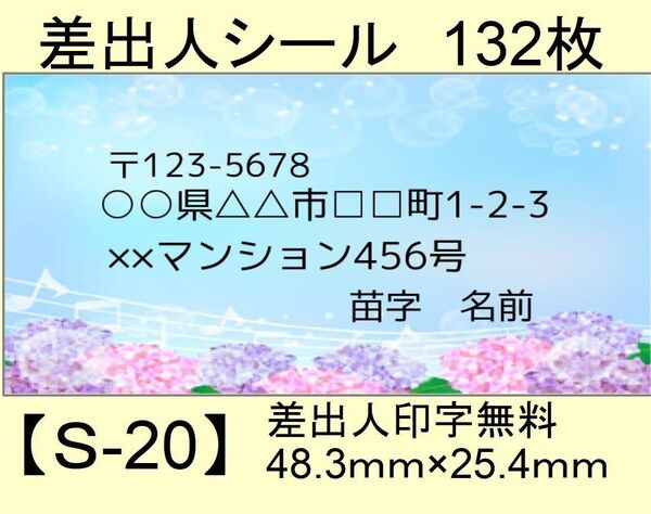 差出人シール132枚【S-20】