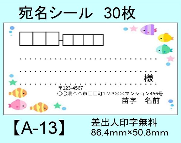 宛名シール30枚【A-13】