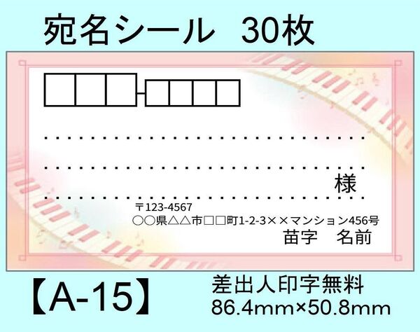宛名シール30枚【A-15】