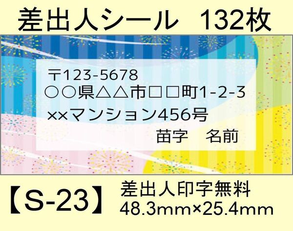 差出人シール132枚【S-23】