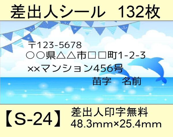 差出人シール132枚【S-24】