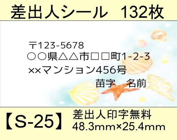差出人シール132枚【S-25】