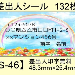 差出人シール132枚【S-46】