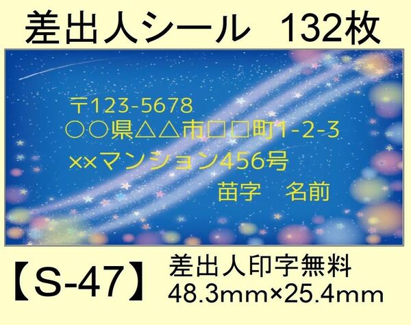 差出人シール132枚【S-47】