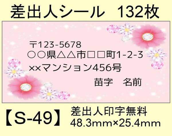 差出人シール132枚【S-49】