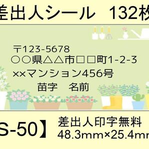 差出人シール132枚【S-50】