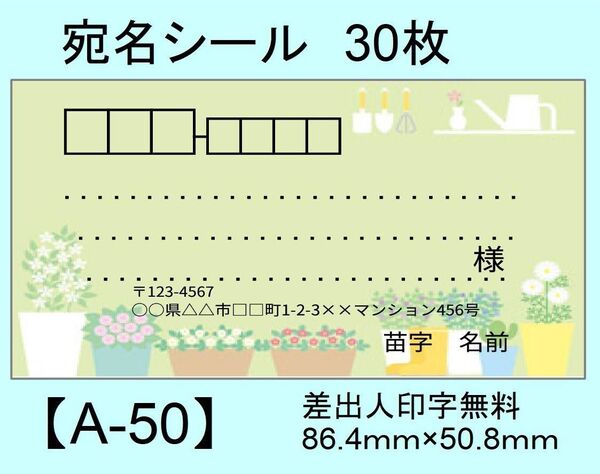 宛名シール30枚【A-50】