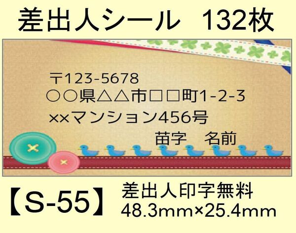 差出人シール132枚【S-55】