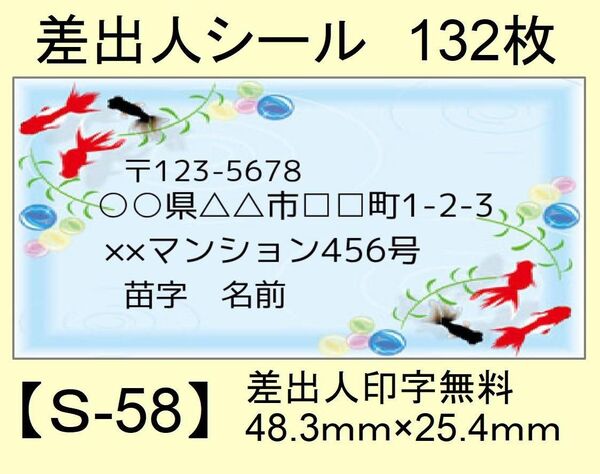差出人シール132枚【S-58】