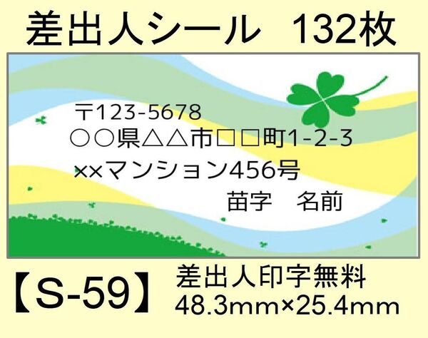 差出人シール132枚【S-59】
