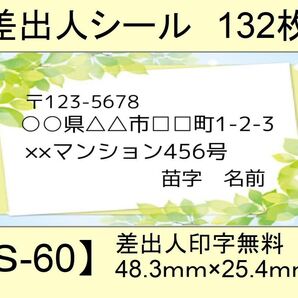 差出人シール132枚【S-60】