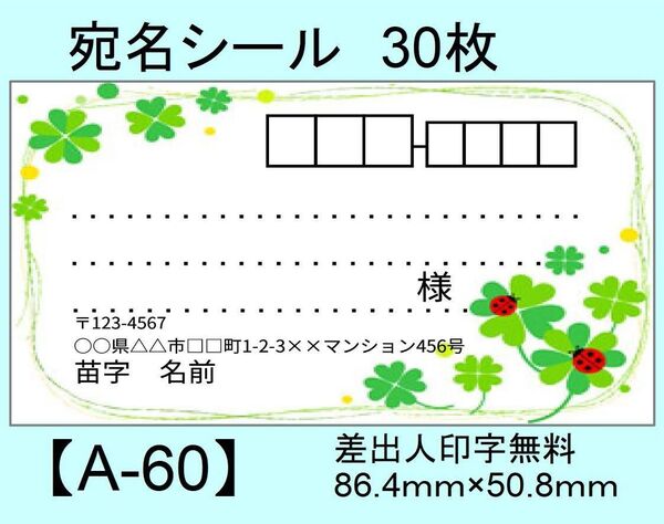 宛名シール30枚【A-60 】