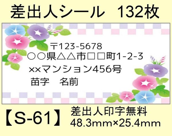 差出人シール132枚【S-61】