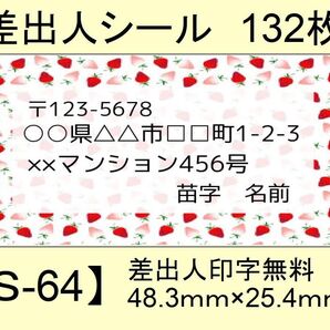 差出人シール132枚【S-64】