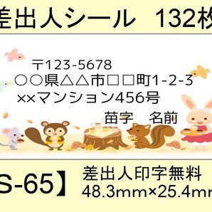 差出人シール132枚【S-65】