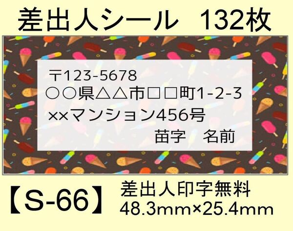 差出人シール132枚【S-66】