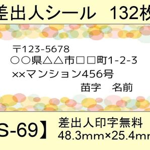 差出人シール132枚【S-69】