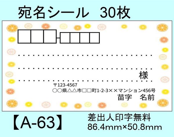 宛名シール30枚【A-63】