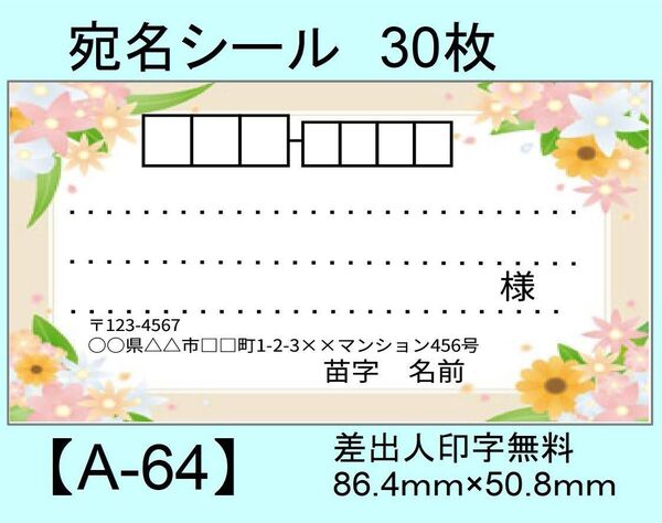 宛名シール30枚【A-64】