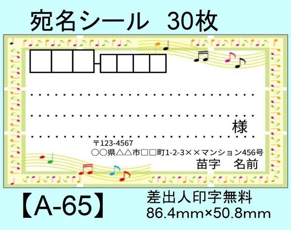 宛名シール30枚【A-65】